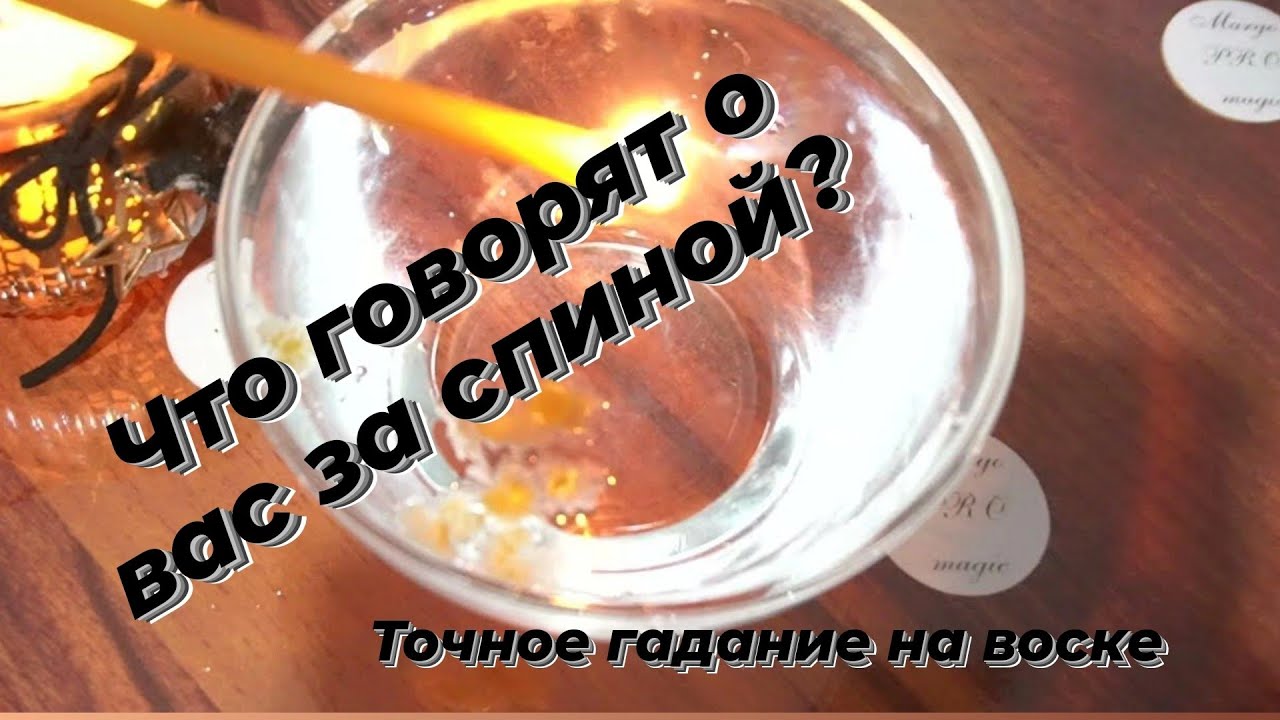 Что говорят о Вас за глаза? Какие Сплетни распространяют 👁️ точное гадание на воске