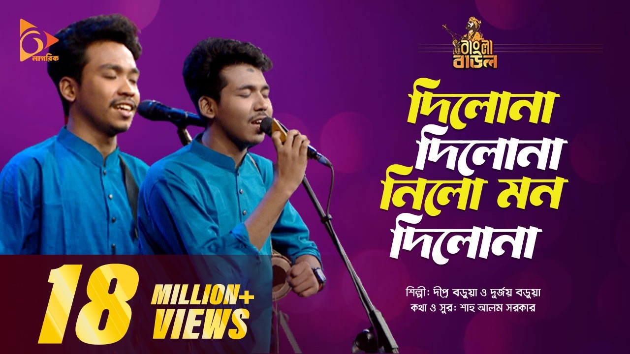 দিলোনা দিলোনা, নিলো মন দিলোনা | Dilona Dilona Nilo Mon Dilona | Bangla Baul Gaan | Nagorik TV
