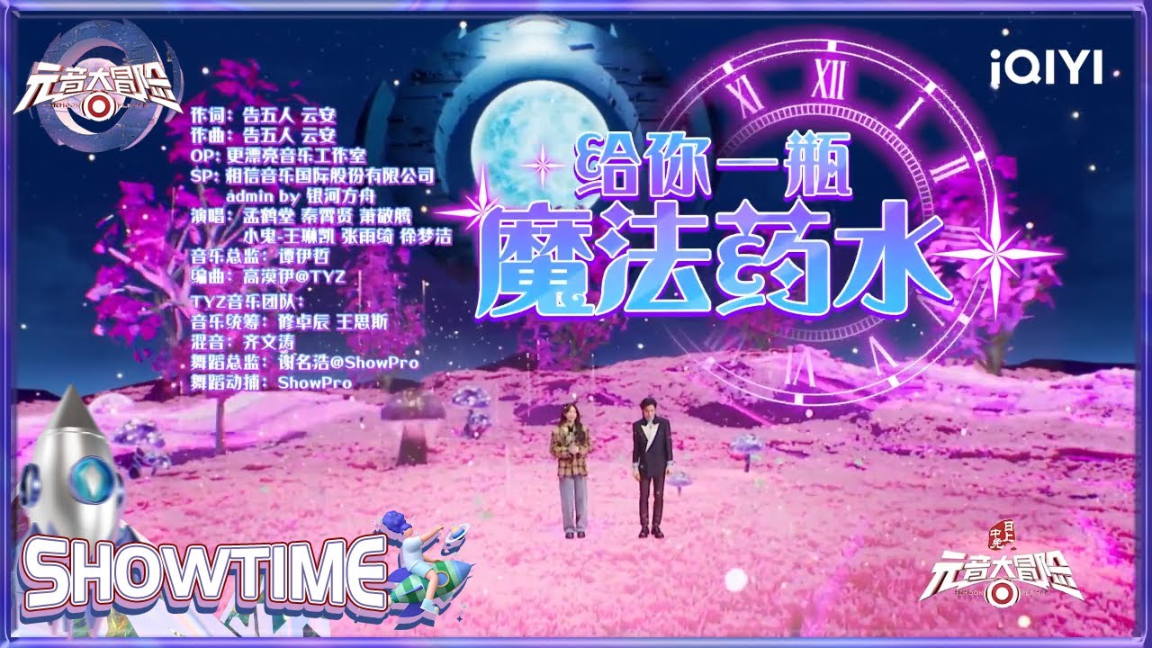 元音玩家大合唱《给你一瓶魔法药水》欢乐喜庆阔别元音大陆 | 元音大冒险 纯享 EP10 Memoon Player | iQIYI综艺
