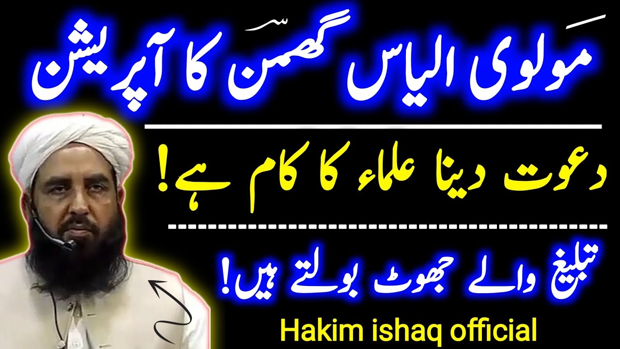 Maulana Ilyas Ghuman ka operation | Hakim ishaq official