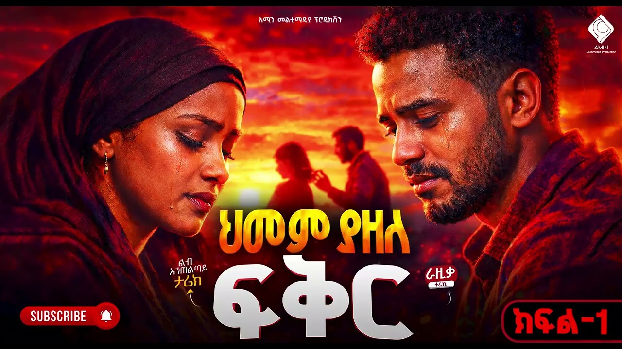 ህመም ያዘለ ፍቅር 💔 | Painful Love Story That Changed My Life