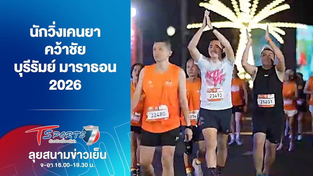 นักวิ่งเคนยา คว้าชัย “บุรีรัมย์ มาราธอน 2026” | ลุยสนามข่าวเย็น | 25 ม.ค. 69 | T Sports 7