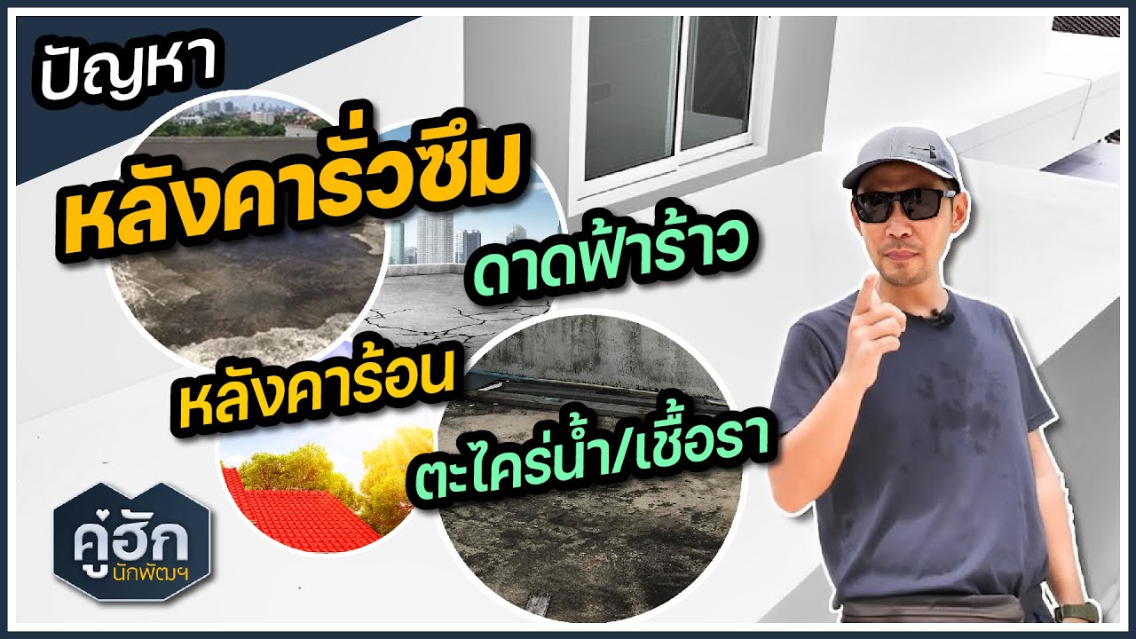 หลังคารั่วซึม ดาดฟ้าร้าว หลังคาร้อน ตะไคร่น้ำ และเชื้อรา แก้ได้ด้วยสิ่งนี้? l คู่ฮักนักพัฒฯ l Ep.280
