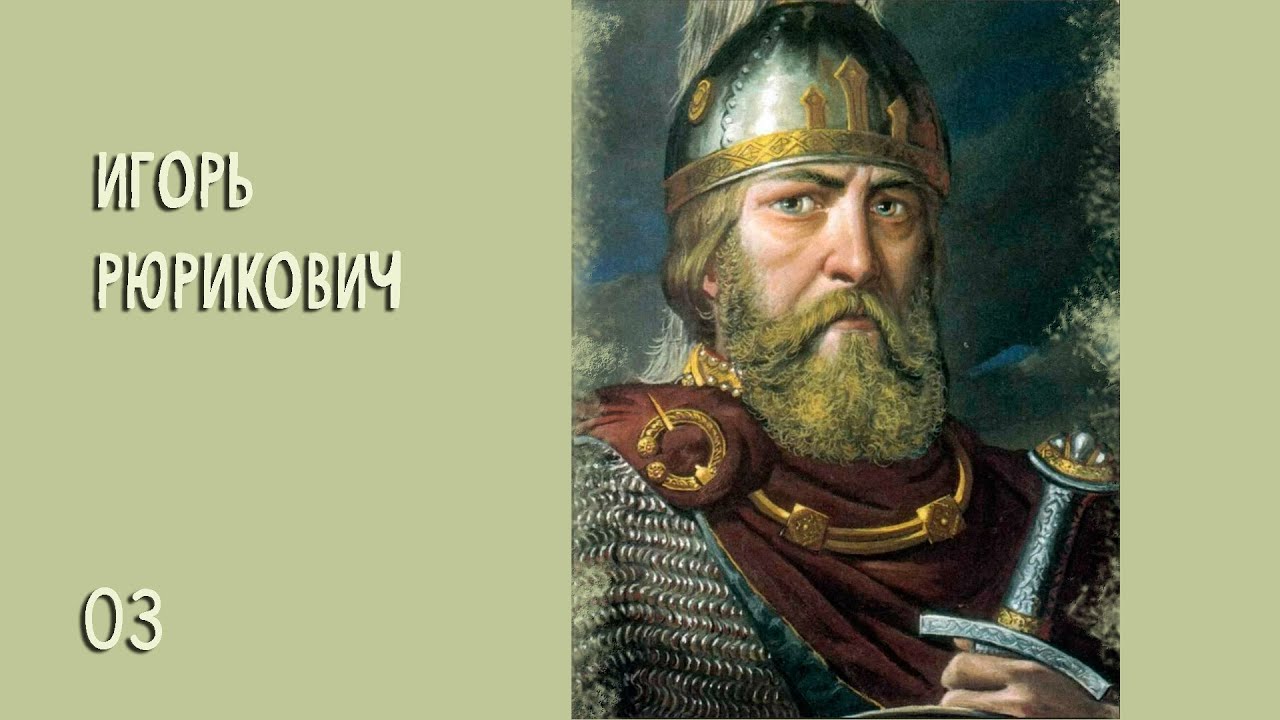 Игорь Рюрикович №3 (правил с 912 &ndash; 945 т.е. 33 года)