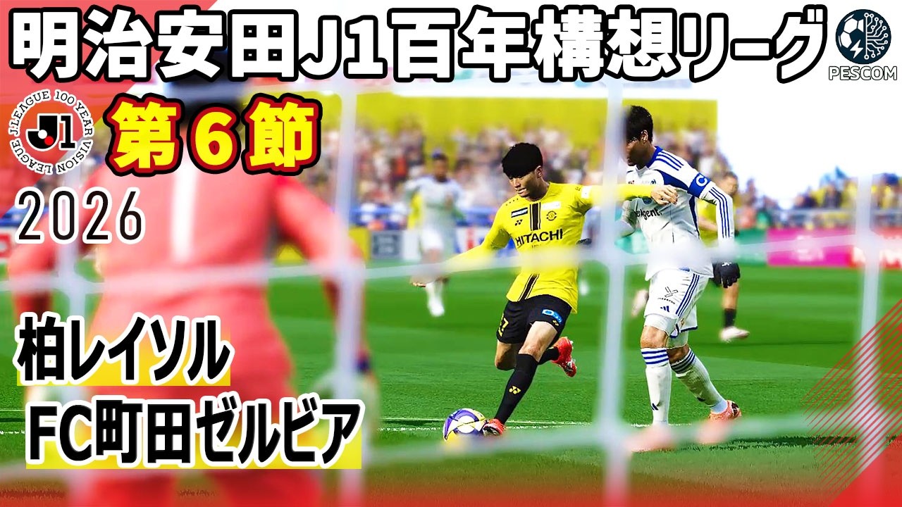 柏レイソル vs FC町田ゼルビア｜2026 明治安田 J1百年構想リーグ 第６節｜サカゲー AIシミュレーション｜ウイイレ2021 efootball2025 Jリーグ