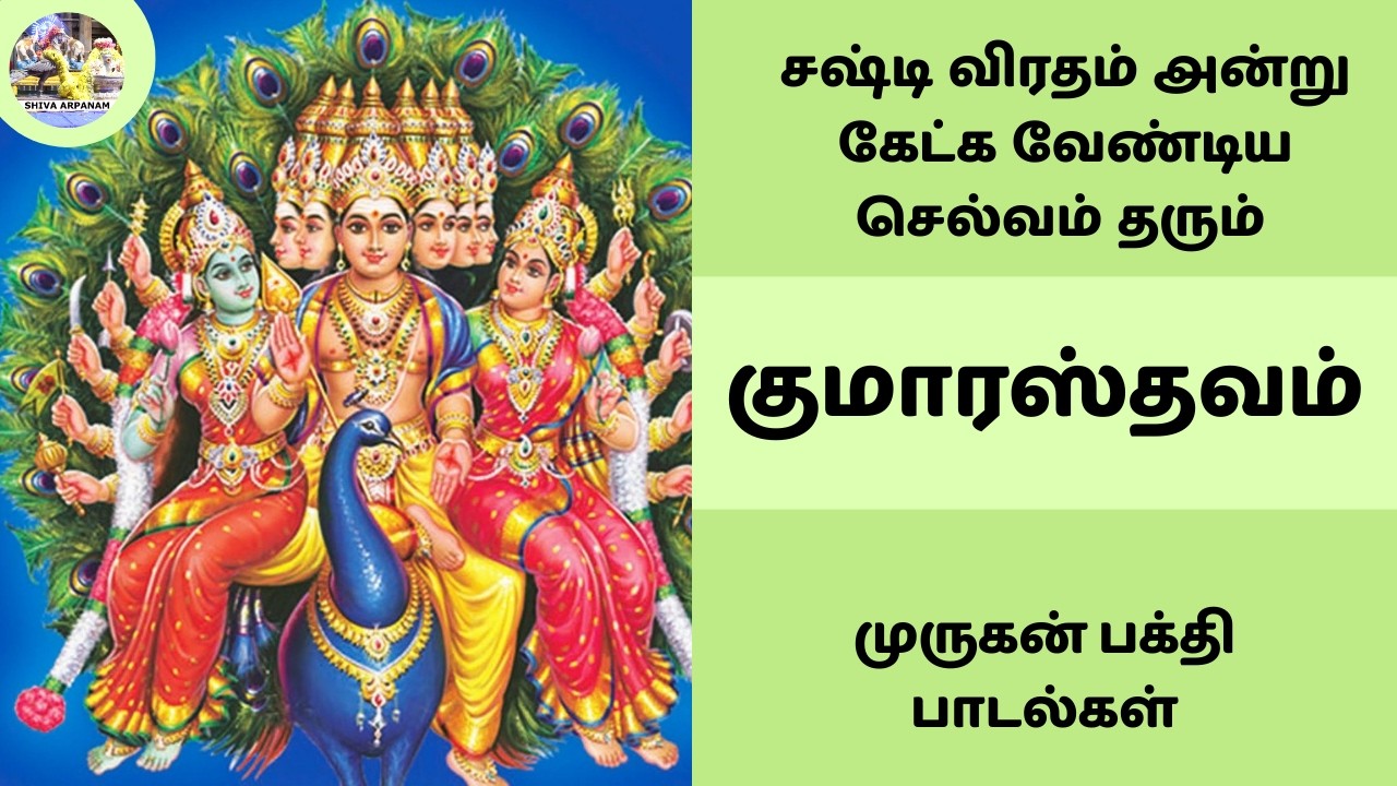குமாரஸ்தவம் | சஷ்டி விரதம் அன்று கேட்க வேண்டிய முருகன் பக்தி பாடல்கள் | Kumarasthavam #kavasam