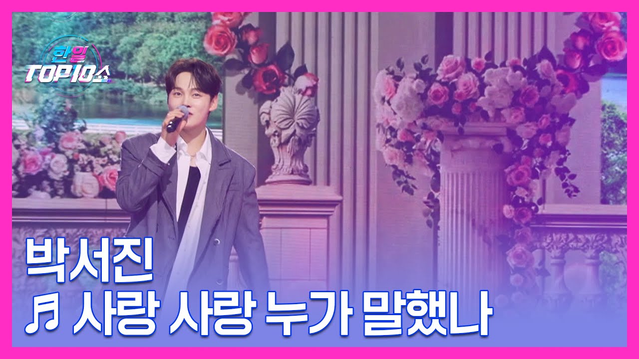 박서진 ♬ 사랑 사랑 누가 말했나 MBN 251104 방송