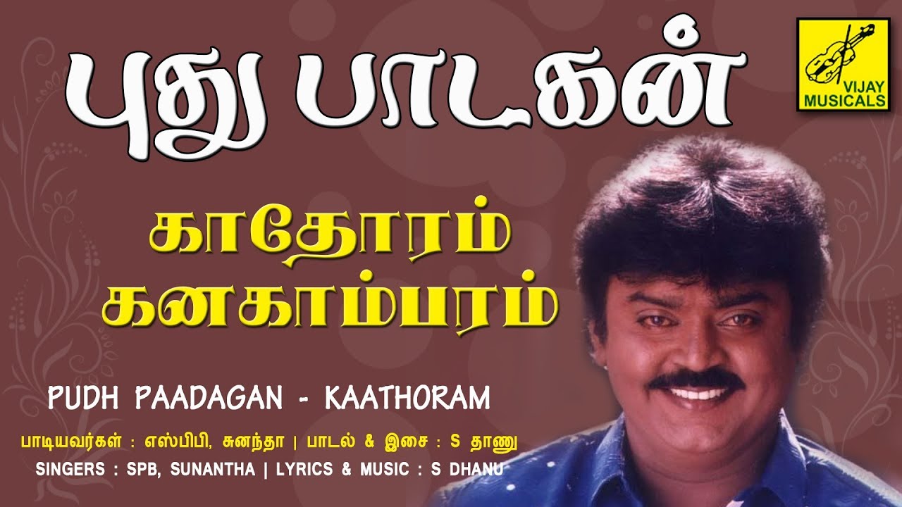 காதோரம் கனகாம்பரம் - புது பாடகன் || KAATHORAM - PUDHU PADAGAN || VIJAY MUSICALS