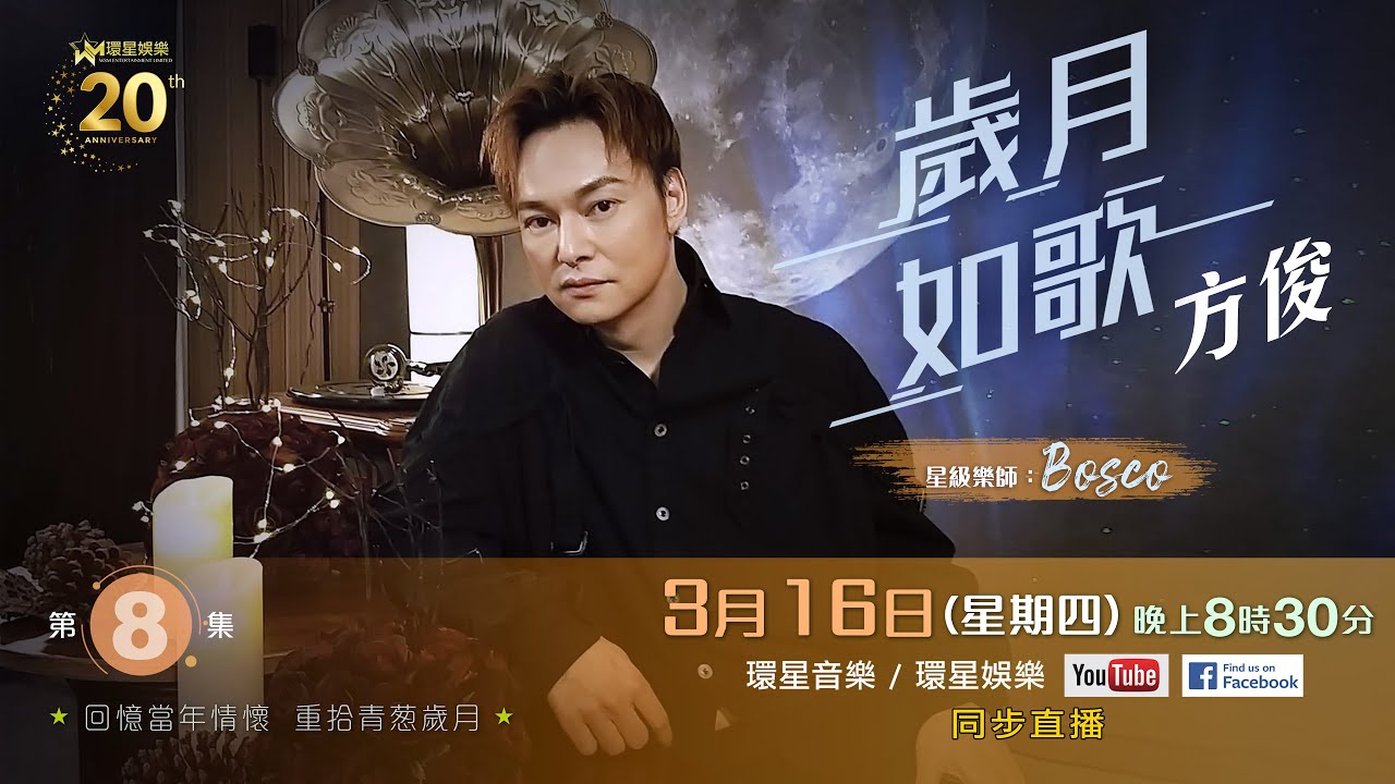 歲月如歌｜方俊｜EP8｜愛在深秋｜徧徧喜歡你｜情人路｜風再起時