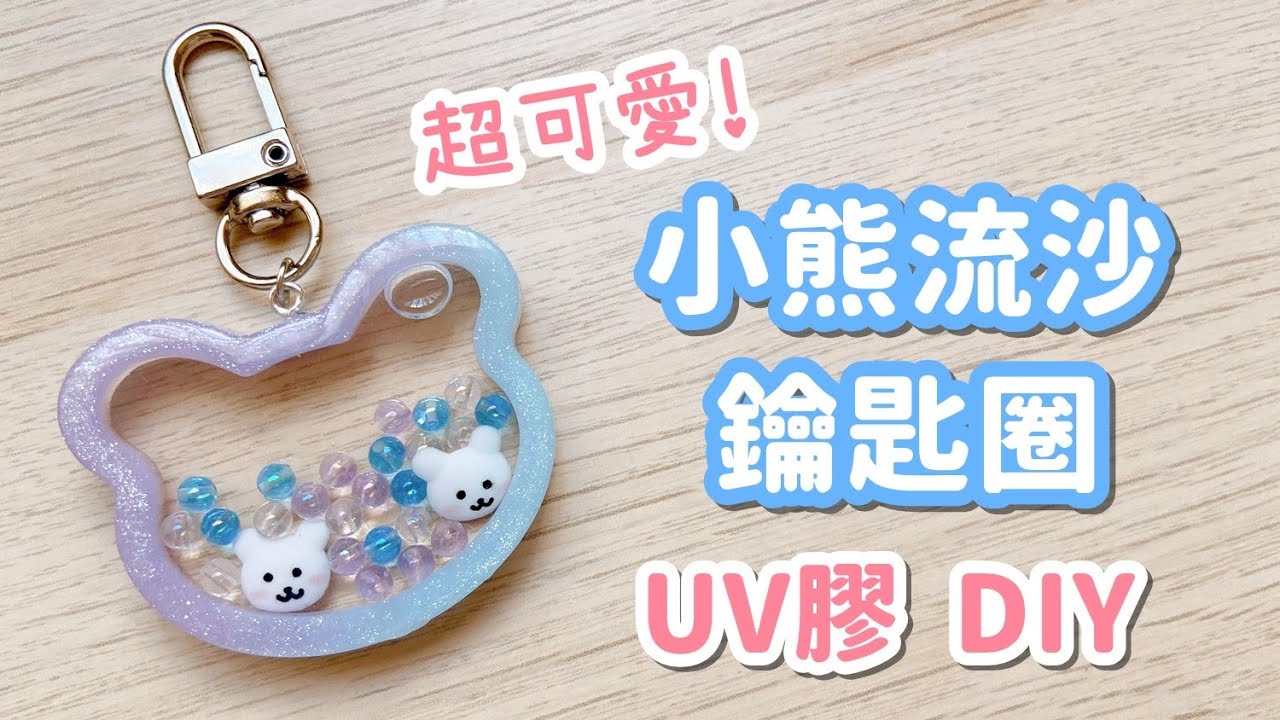 超可愛！小熊流沙鑰匙圈 UV膠 DIY 小教學