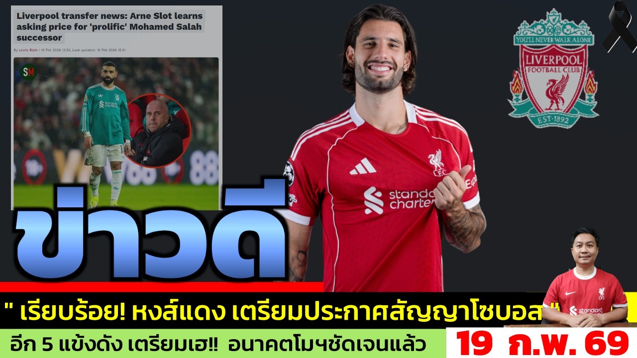 ข่าวลิเวอร์พูล​ ล่าสุด 19 ก.พ. 69 เวลา 06.35 น. - 🔴 6 สัญญาสำคัญ! ลิเวอร์พูลต้องเลือกใครก่อน?