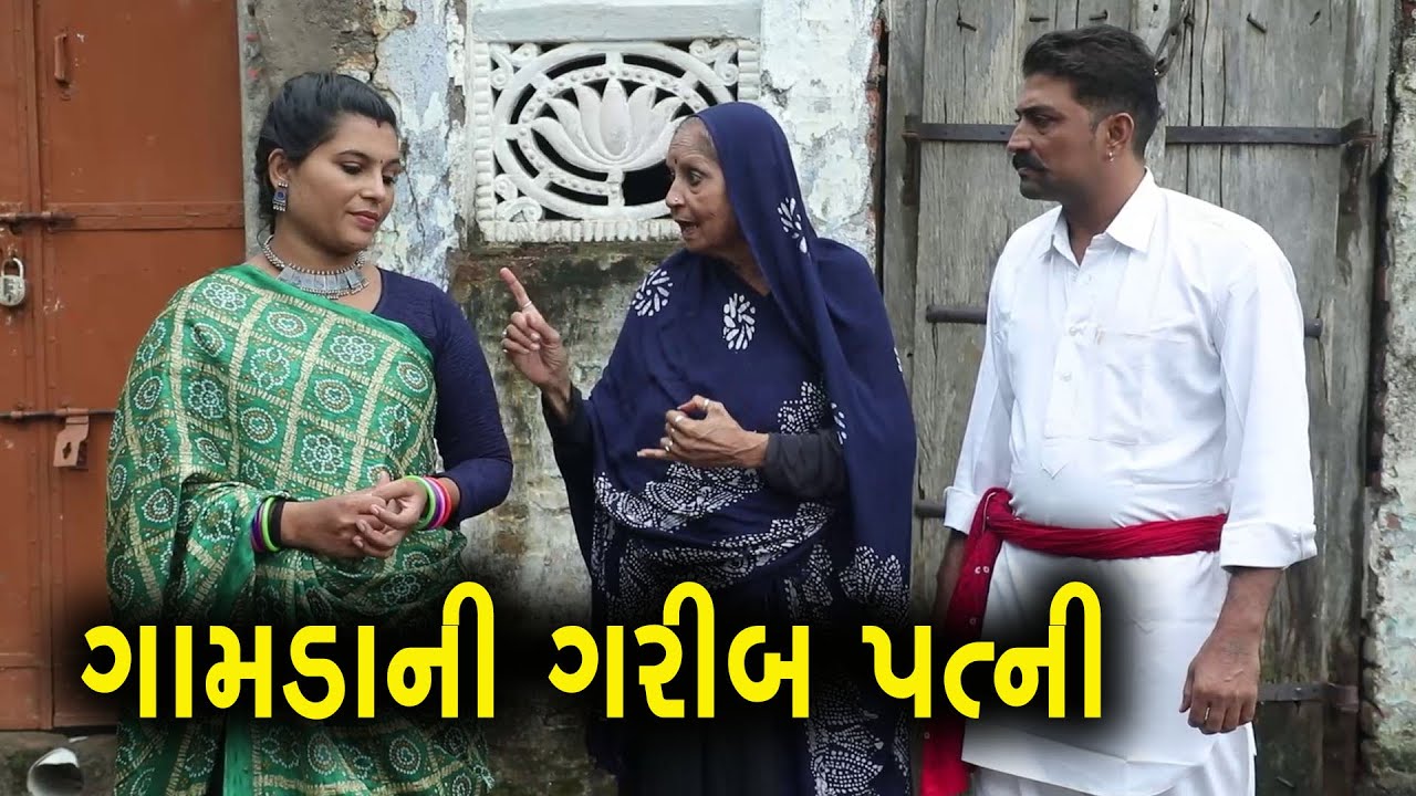 ગામડાની ગરીબ પત્ની  || Full Movie || Gujarati Short Film || Family Drama || Natak