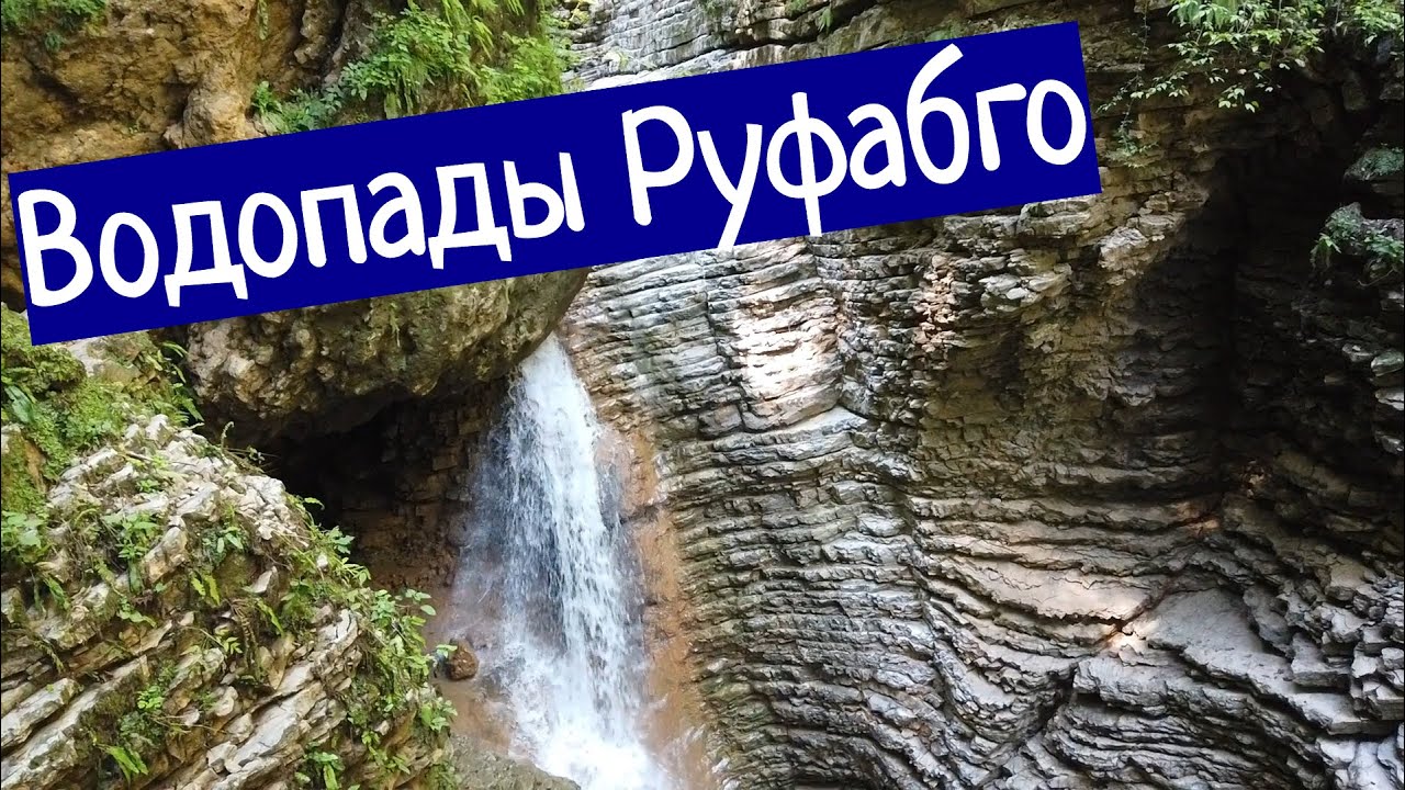 ВОДОПАДЫ РУФАБГО - КАК ПРОЙТИ БЕСПЛАТНО!
