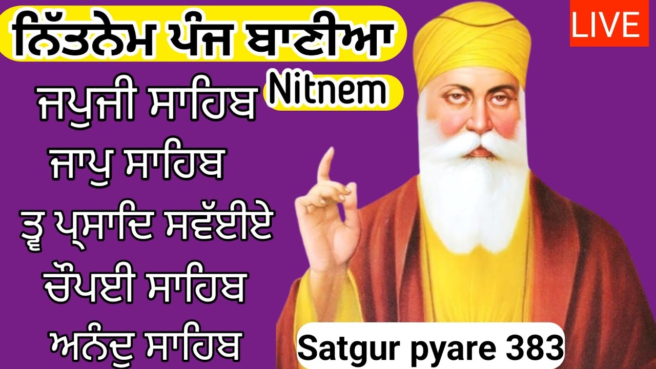 18 ਮਾਰਚ 2024 | Nitnem sahib full path fast | Nitnem Panj bania | ਨਿਤਨੇਮ ਪੰਜ ਬਾਣੀਆ | japji sahib 383