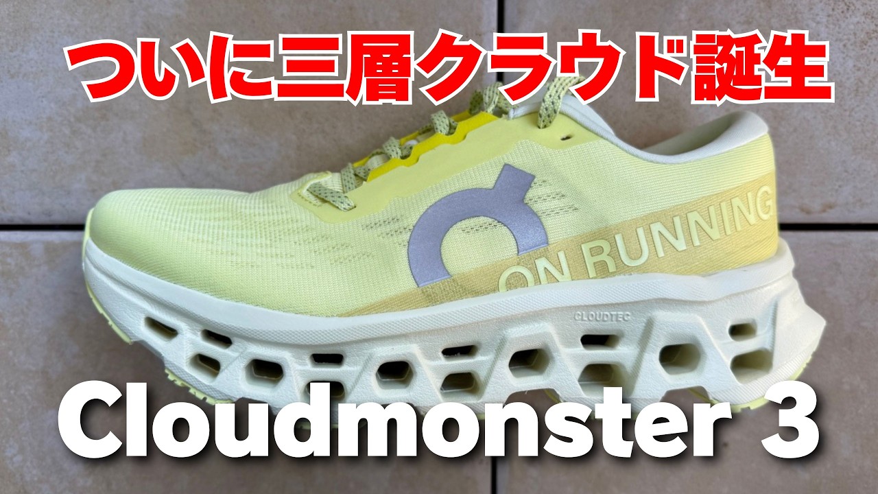 【ON】Cloudmonster 3 忖度なしレビュー（三層CloudTec）