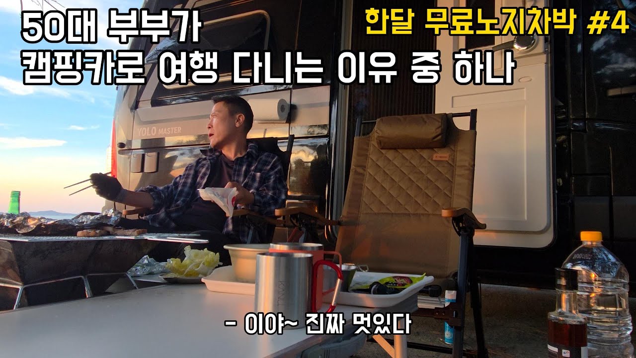 한달무료노지차박 #4  50대 우리 부부가 캠핑카로 여행하는 이유 중 하나  정년퇴직후 캠핑카여행(ep026)
