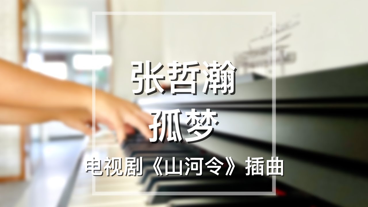 Piano Cover张哲瀚(Zhang Zhehan)-孤梦(Lonely Dream)｜电视剧《山河令》插曲Drama 