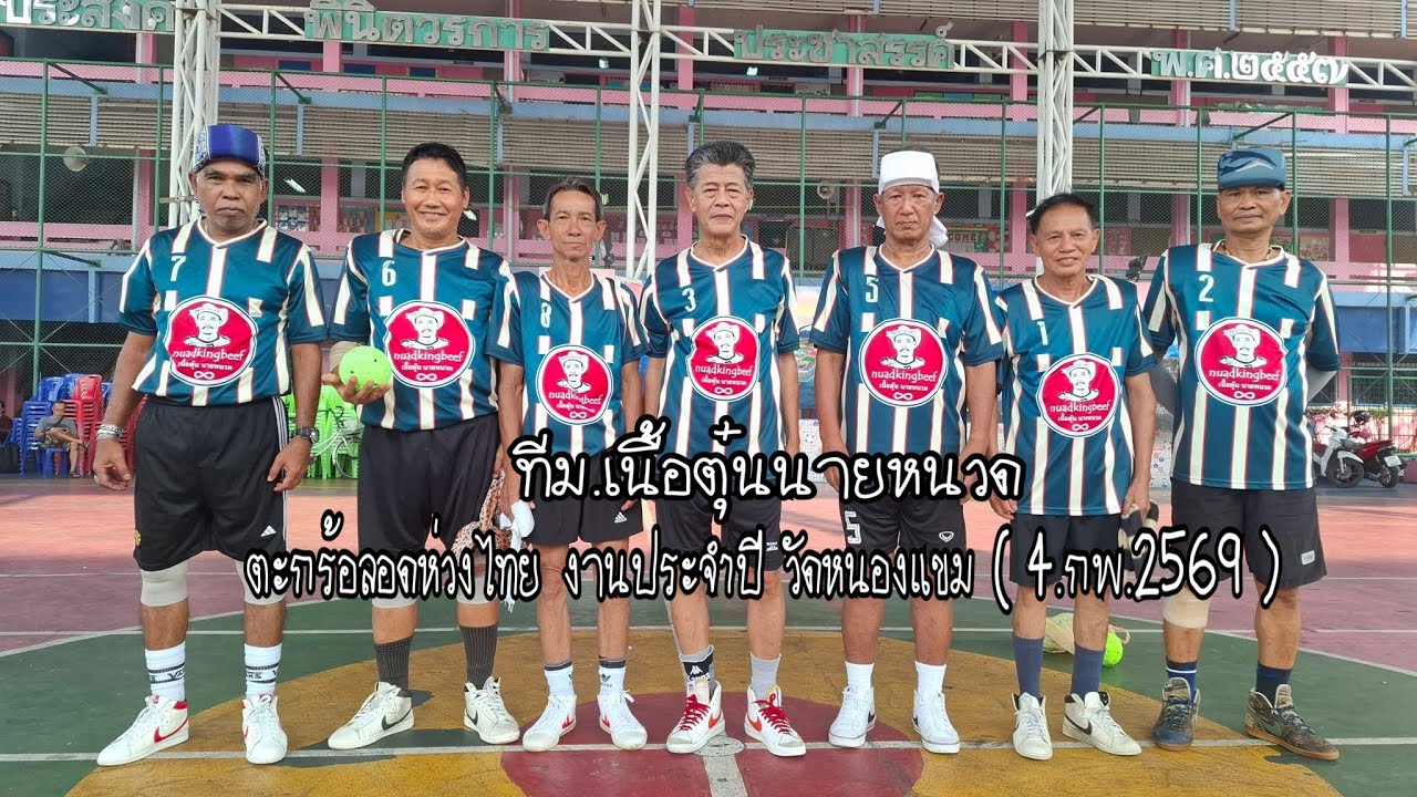 Ep.41/69.ทีม.เนื้อตุ๋นนายหนวด งานประจำปี วัดหนองแขม (4.กพ.2569) #ตะกร้อลอดห่วงไทย