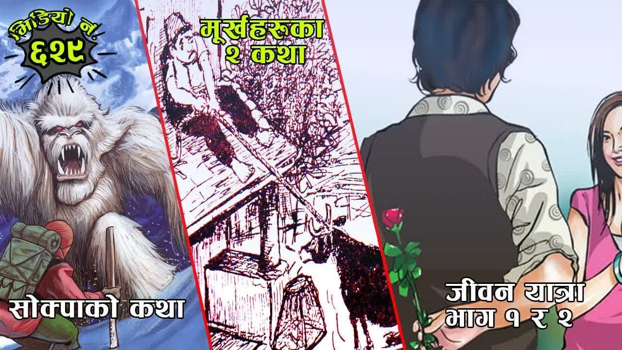 जम्मा ५ कथाहरुः १) मूर्खहरुका २ कथा । २) सोक्पाको कथा । ३) जीवन यात्रा । 5 Interesting Stories