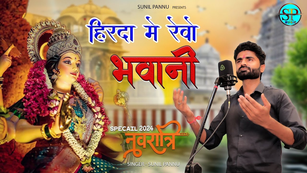 हिरदा में रेवो भवानी । Mata Ji New Bhajan । Sunil Pannu । Hivda Me&nbsp;Revo&nbsp;Bhawani