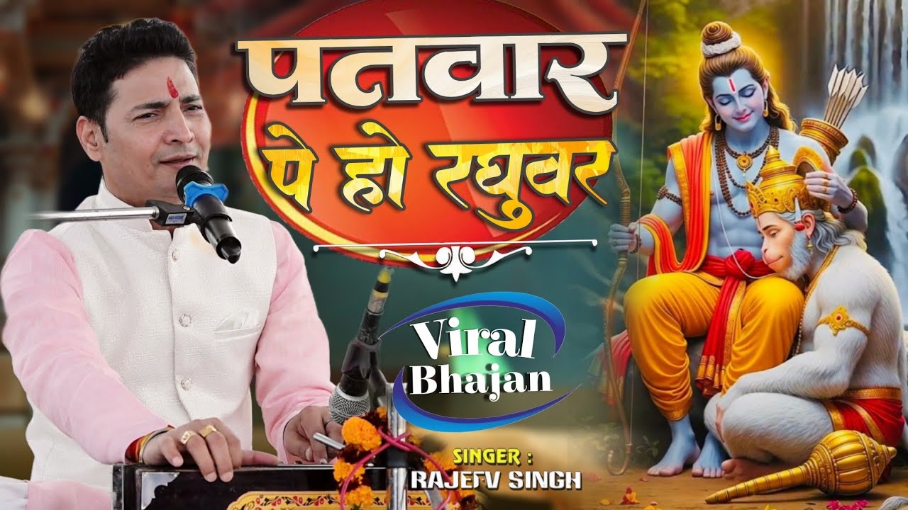 पतवार पे हो रघुवर तूफान से क्या डरना | Patwar Pe Ho Raghuwar | 