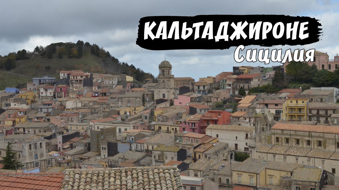 Италия, Сицилия, Кальтаджироне | Italy, Sicily, Caltagirone (HD)