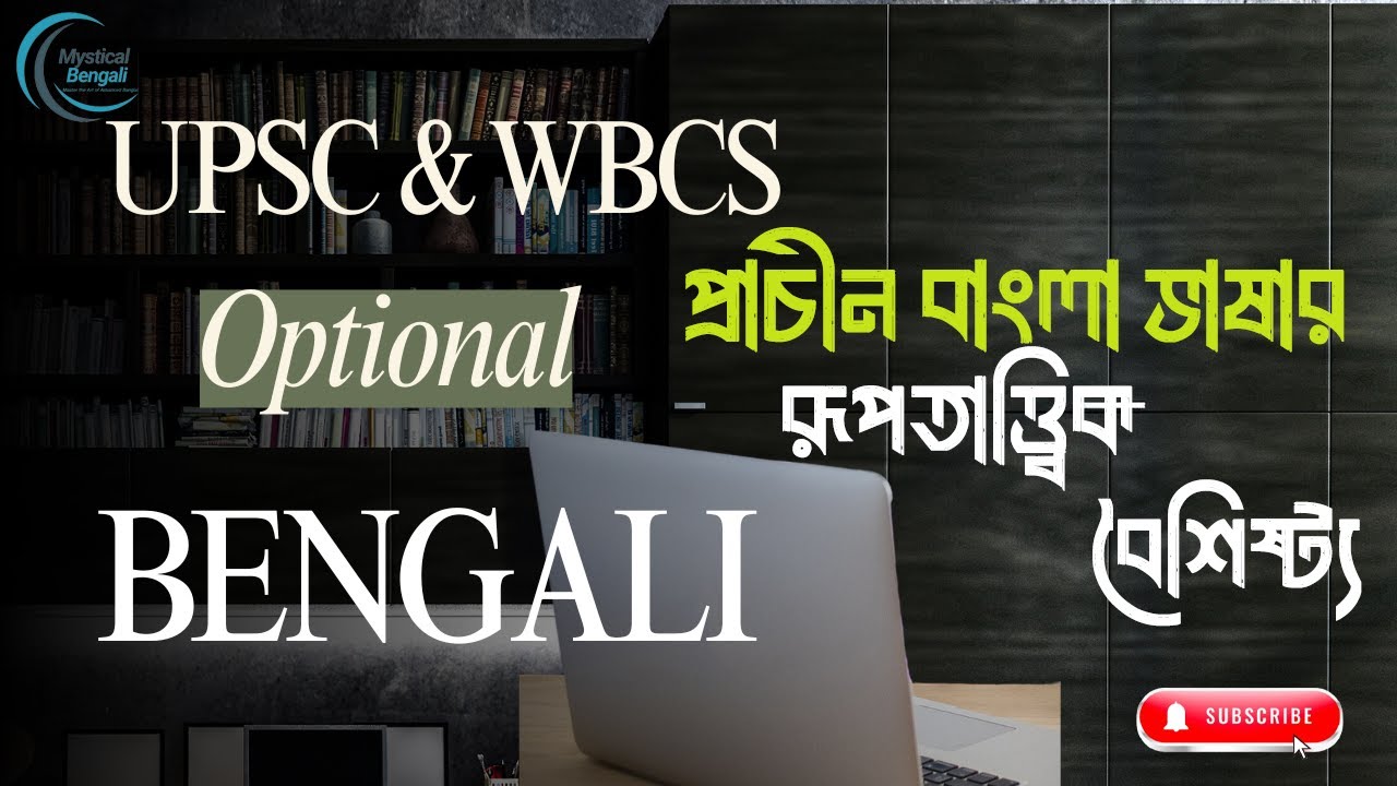 প্রাচীন বাংলা ভাষার রূপতত্ত্বগত বৈশিষ্ট্য | WBCS & UPSC Bengali Optional