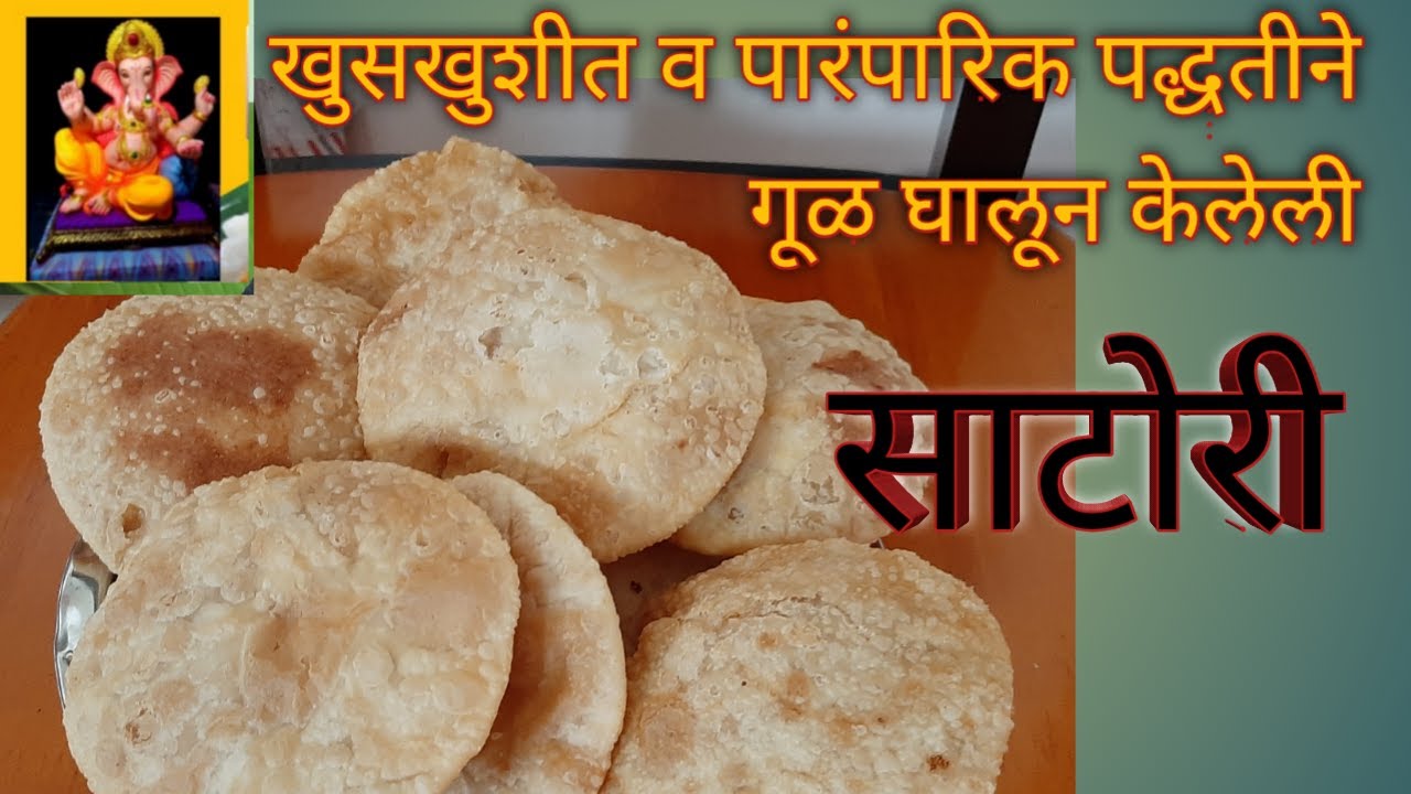 साटोरी: खुसखुशीत गूळ घालून केलेली पारंपारिक साटोरी,Satori,सांजोरी,खवा साटोरी ,how to make satori
