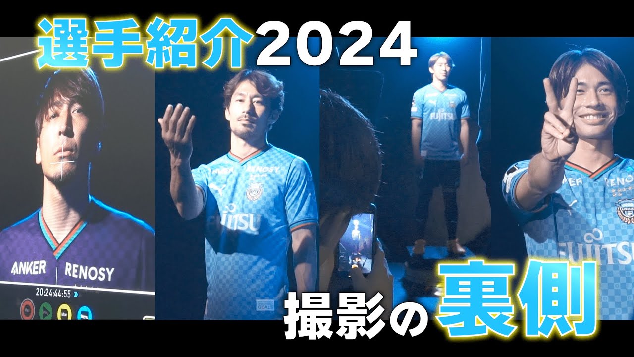 【撮影裏】貴重メイキング満載!? 2024ホームゲーム選手紹介はこうして撮られた!!