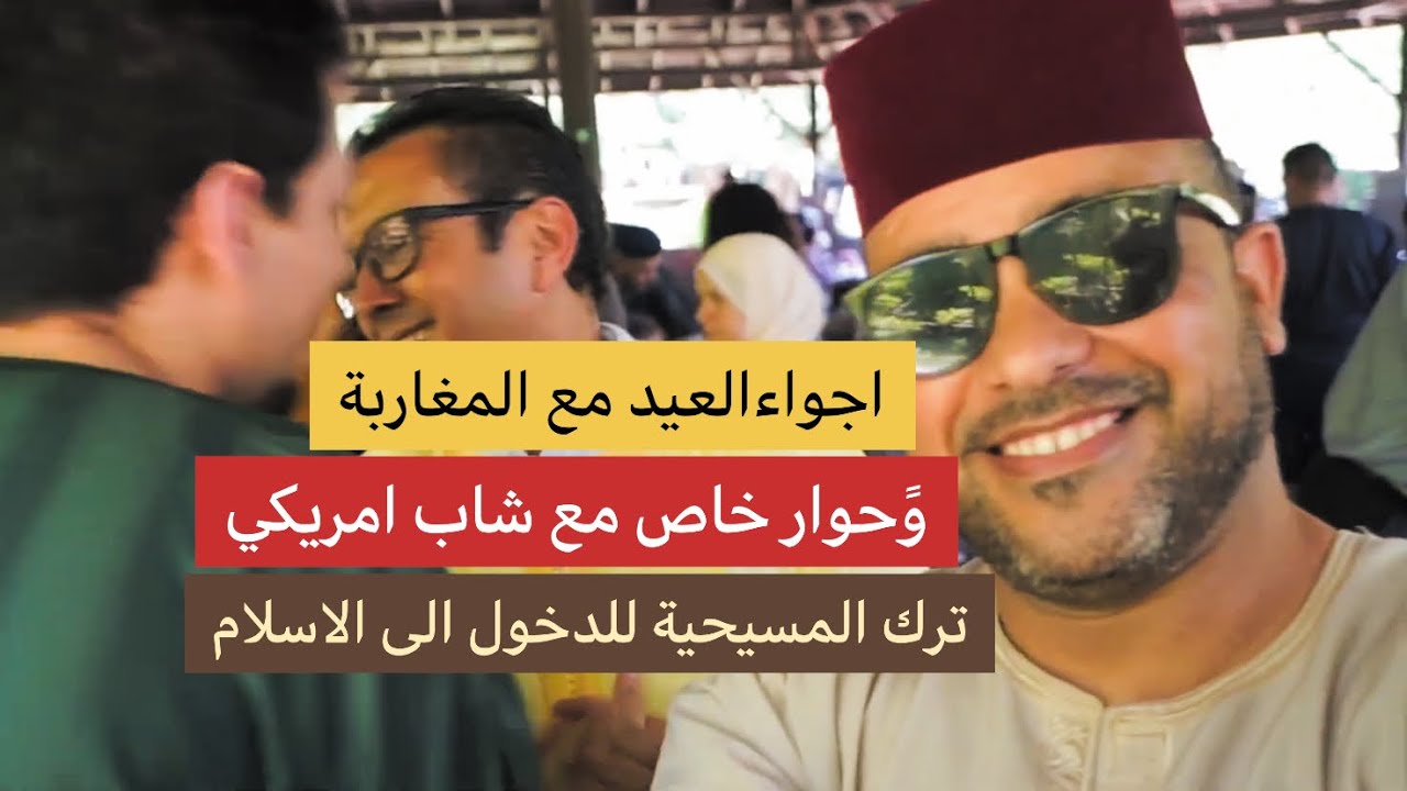 اجواء العيد مع الجالية المغربية و حوار خاص مع شاب امريكي ترك المسيحية للدخول الى الاسلام 🇺🇸 🇲🇦