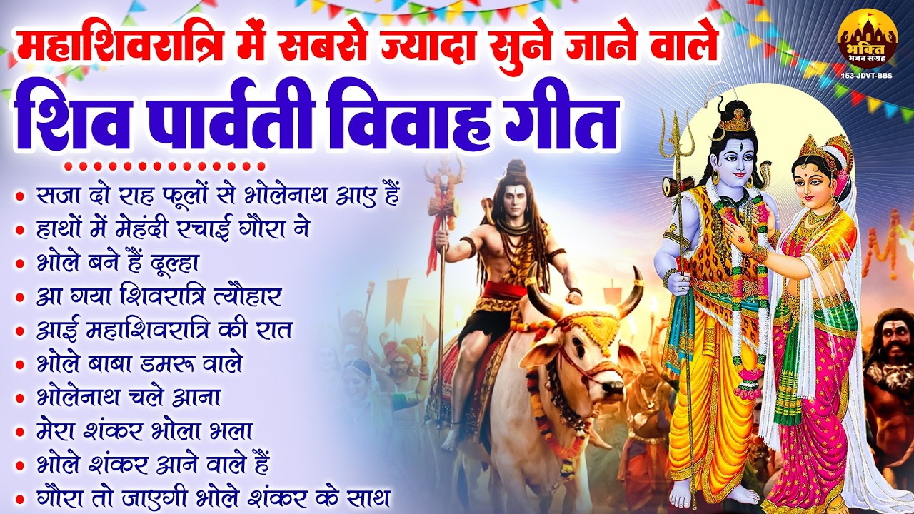 2026 महाशिवरात्रि स्पेशल | सजा दो राह फूलों से भोलेनाथ आए है, Shiv Parvati Vivah Song #ShivratriSong