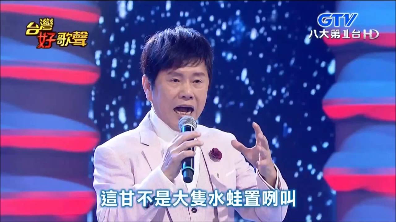 2016.06.18 台灣好歌聲【台灣歌謠鄉土情】黃西田-晚頭仔水蛙