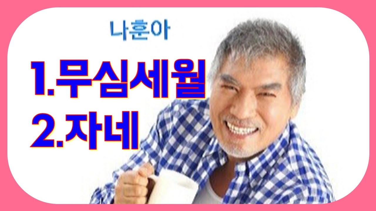 # 나훈아   #무심세월 &  자네!  연속,반복듣기(노래/가사)