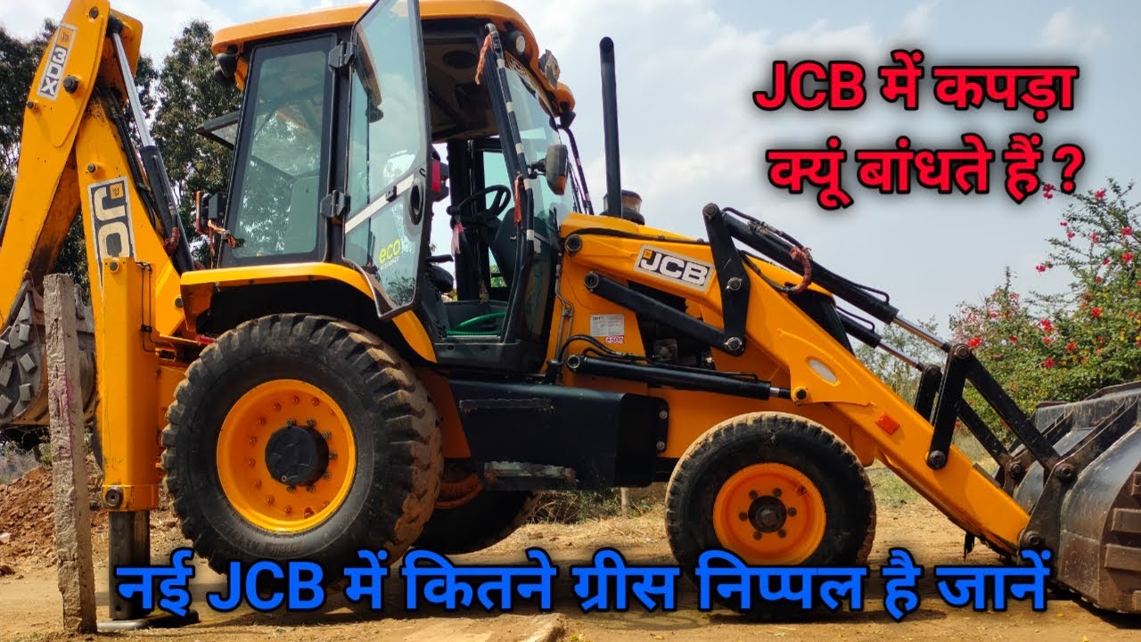 नई JCB में कितने ग्रीस निप्पल हैं | JCB में कितने घंटे में grease मारना चाहिए | #jcb #3DX