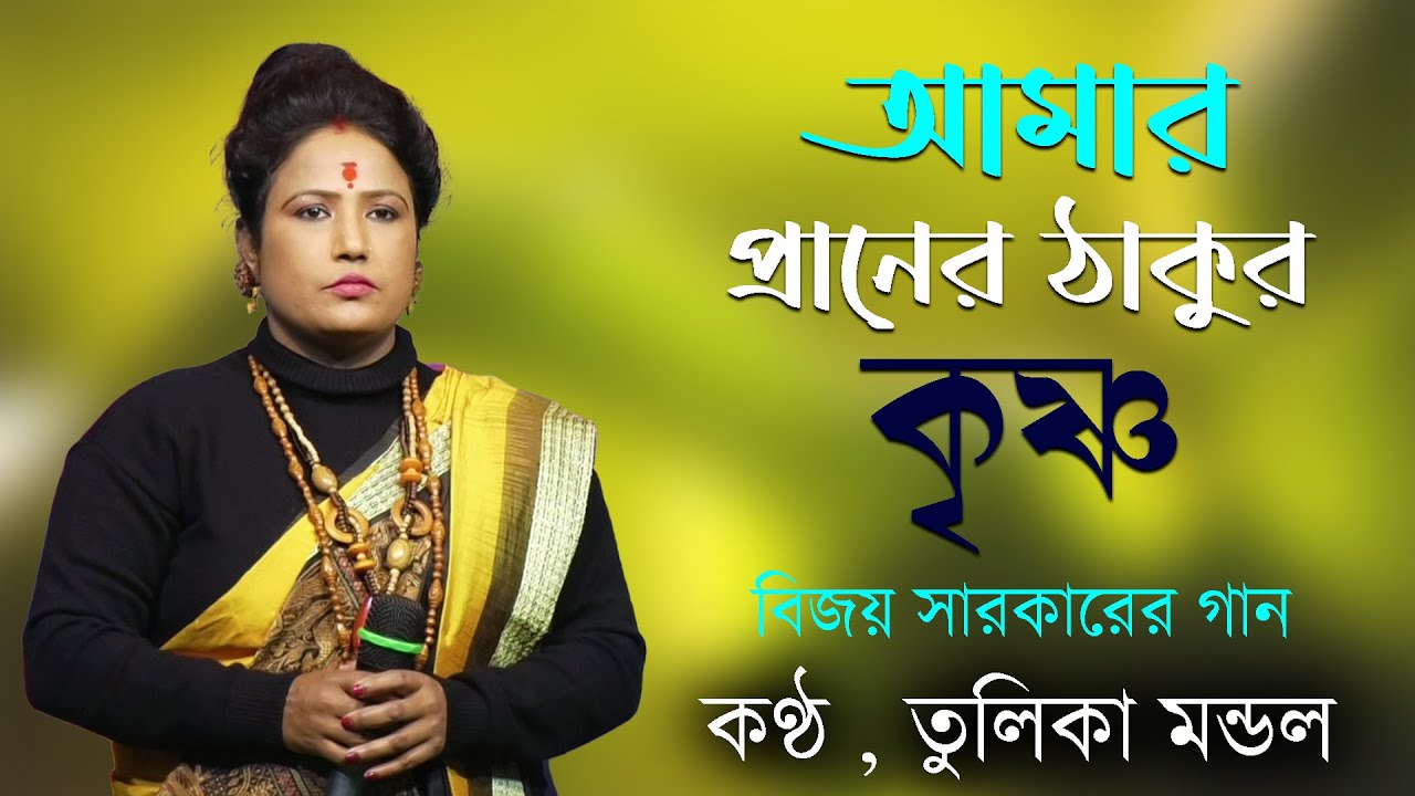 আমার প্রানের ঠাকুর তুমি | amar paner thakur krishna re | তুলিকা মন্ডল | বিজয় সারকারের গান