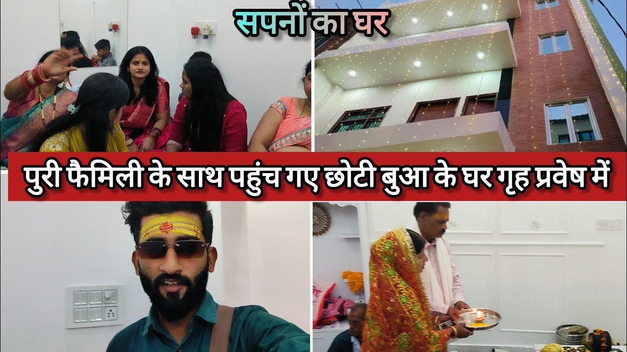 पुरी फैमिली के साथ पहुंच गए छोटी बुआ जी के घर गृह प्रवेष में बुआ जी का ख़ुशी के आशु 