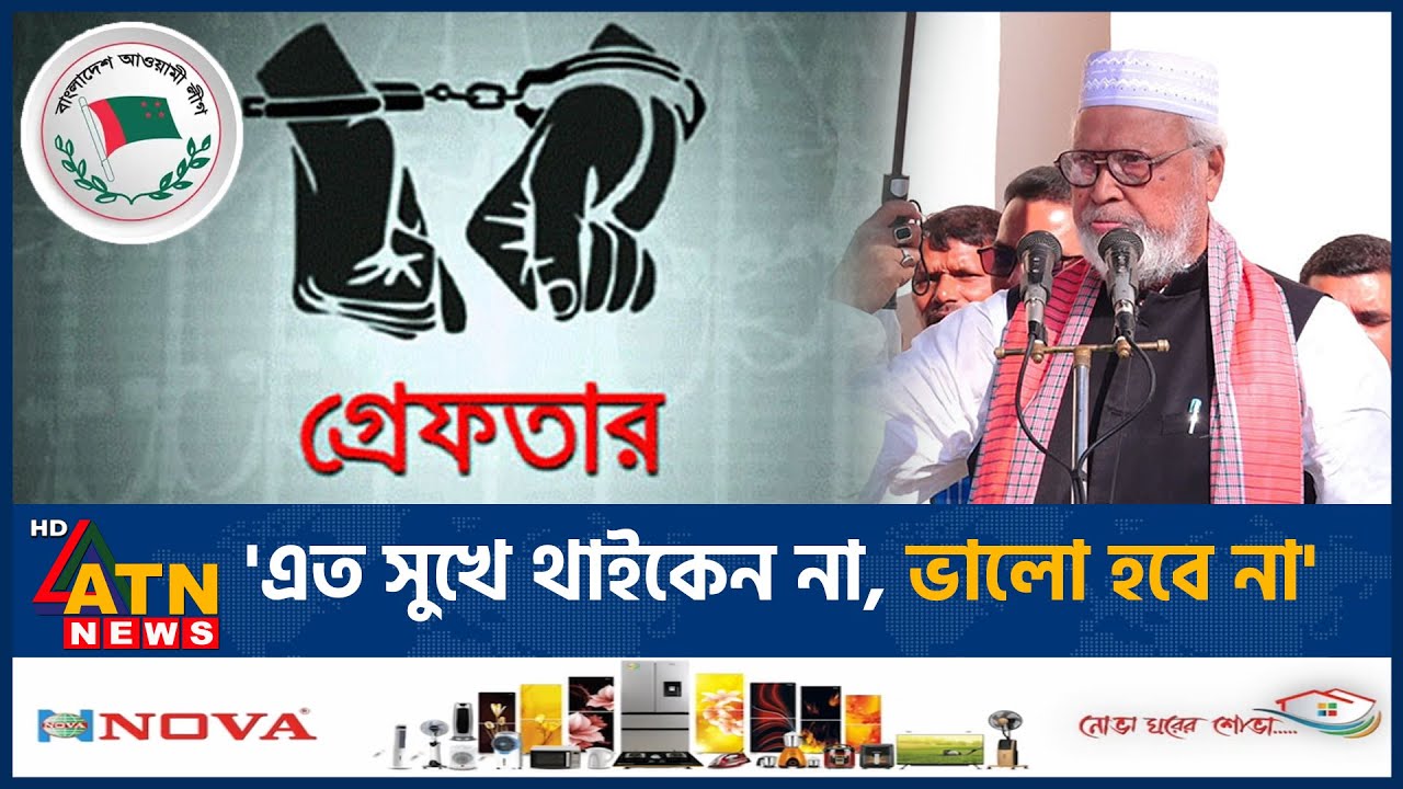 আওয়ামী লীগের লোকদের গ্রে*ফ*তার বন্ধ করুন: বঙ্গবীর কাদের সিদ্দিকী | Kader Siddique | Awami League
