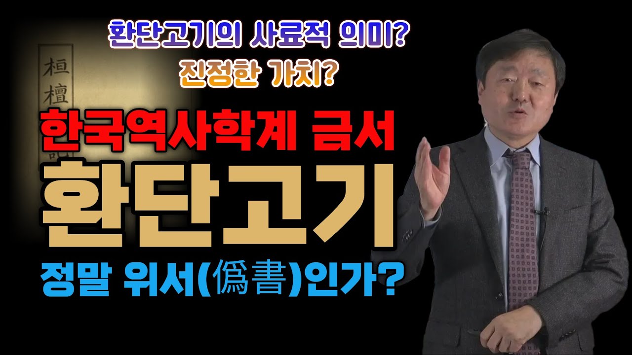 환단고기, 정말 위서(僞書)인가? 사료비판으로 다시 읽는 환단고기의 본질