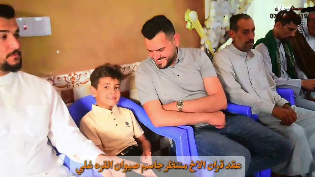 فيديو عقد قران الاخ منتظر جاسم صيوان تستاهل كل الخير حبيبي