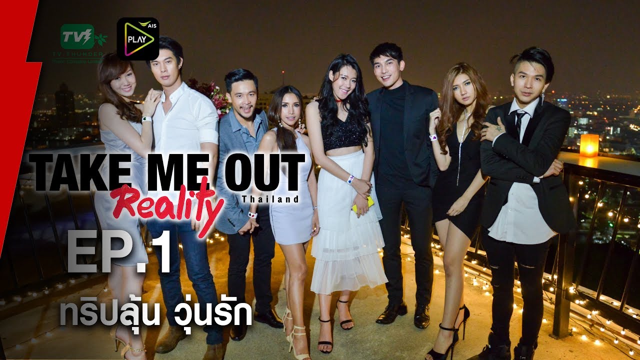 ทริปลุ้น วุ่นรัก - Take Me Out Reality S.2 EP.01 (4 มิ.ย.60) FULLHD