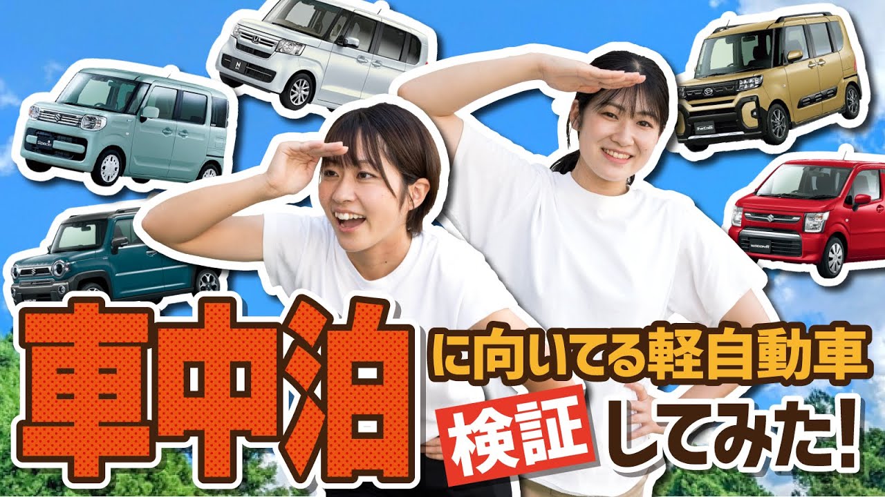 車中泊に向いてる軽自動車を検証してみた！【アウトドア/車屋女子】