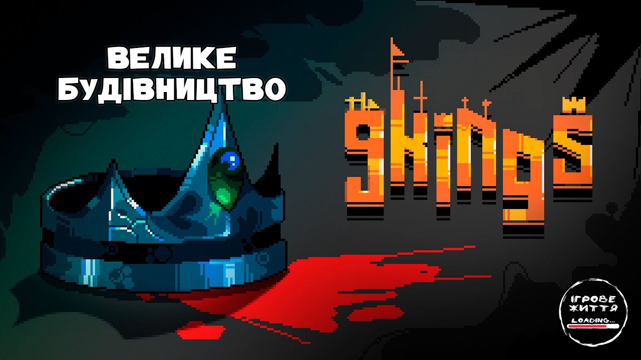 Реструктуризація. 24 - 9 Kings