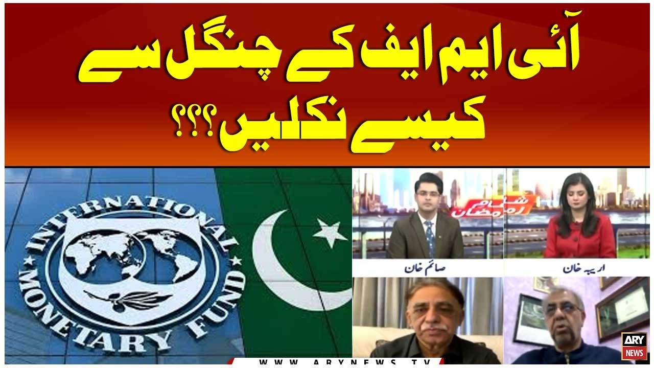 IMF Say Kesay Jaan Chuhrwayn???