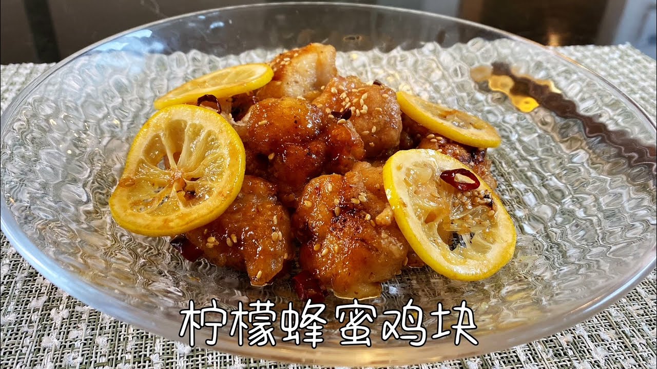 柠檬蜂蜜鸡块，柠檬清香，酸甜开胃，简单又好吃｜Lemon honey chicken
