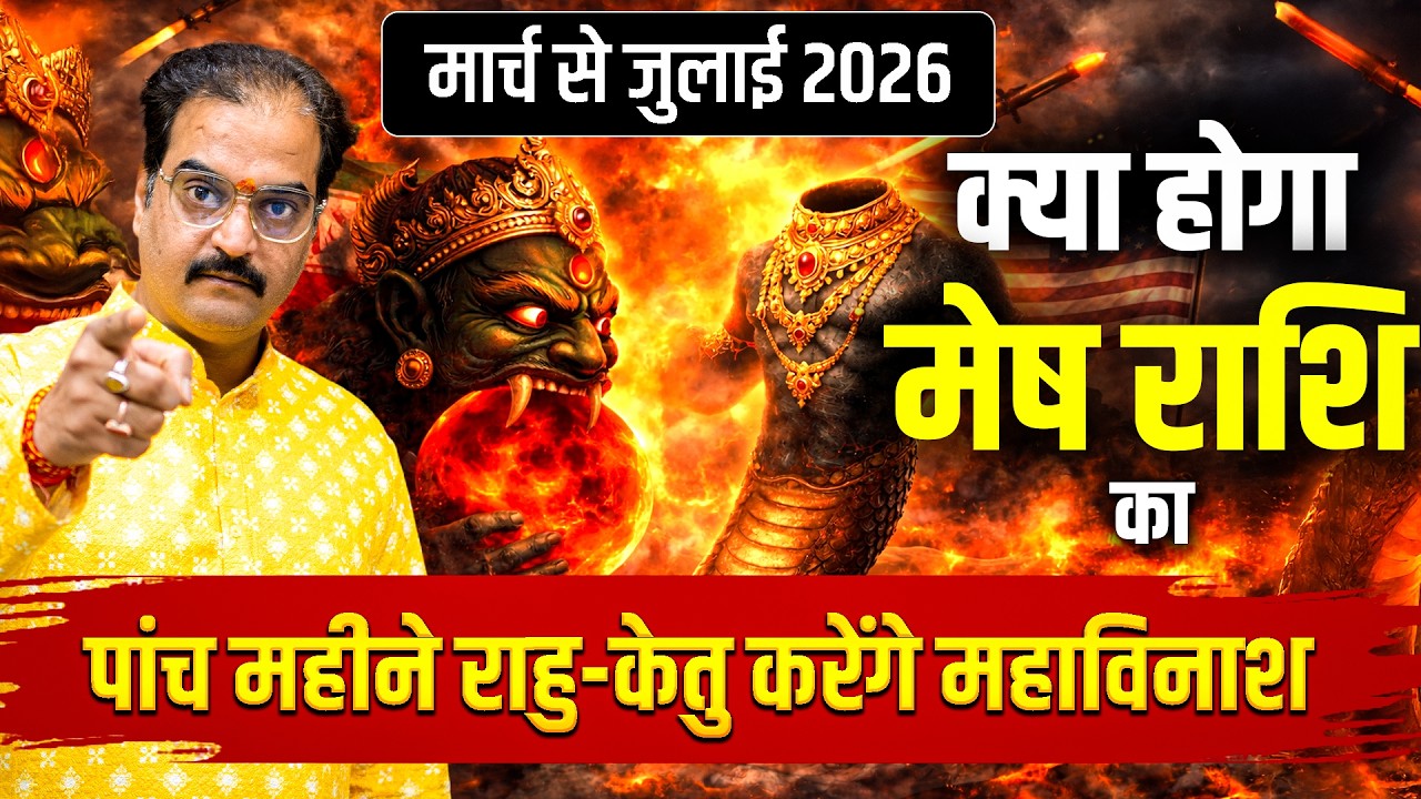 मेष राशि मार्च से जुलाई 2026 राशिफल | अब पांच महीने राहु-केतु करेंगे महाविनाश! | #aries