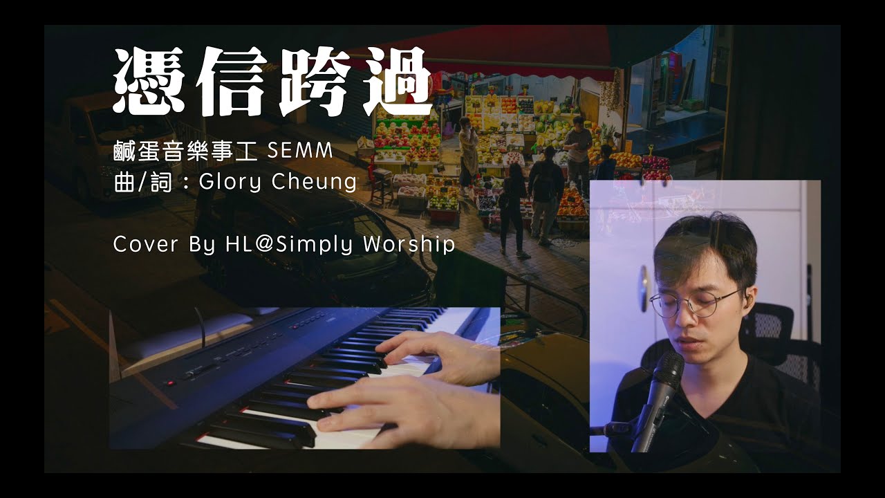 [Cover] 憑信跨過 - Live Worship Session BY Simply Worship