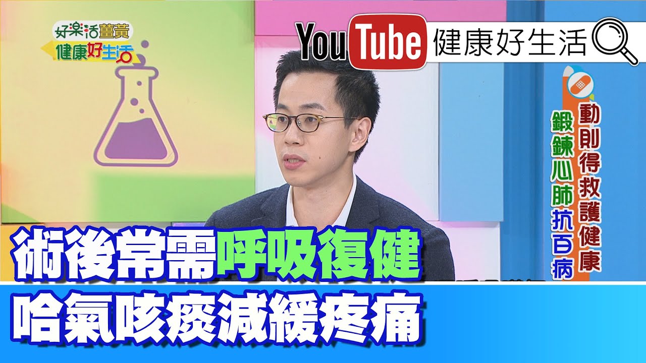 王思恒：手術後的呼吸復健相當重要，也有助於減緩疼痛，強化心肺該怎麼動起來? 簡單版波比跳全家老小都能做!【健康好生活】