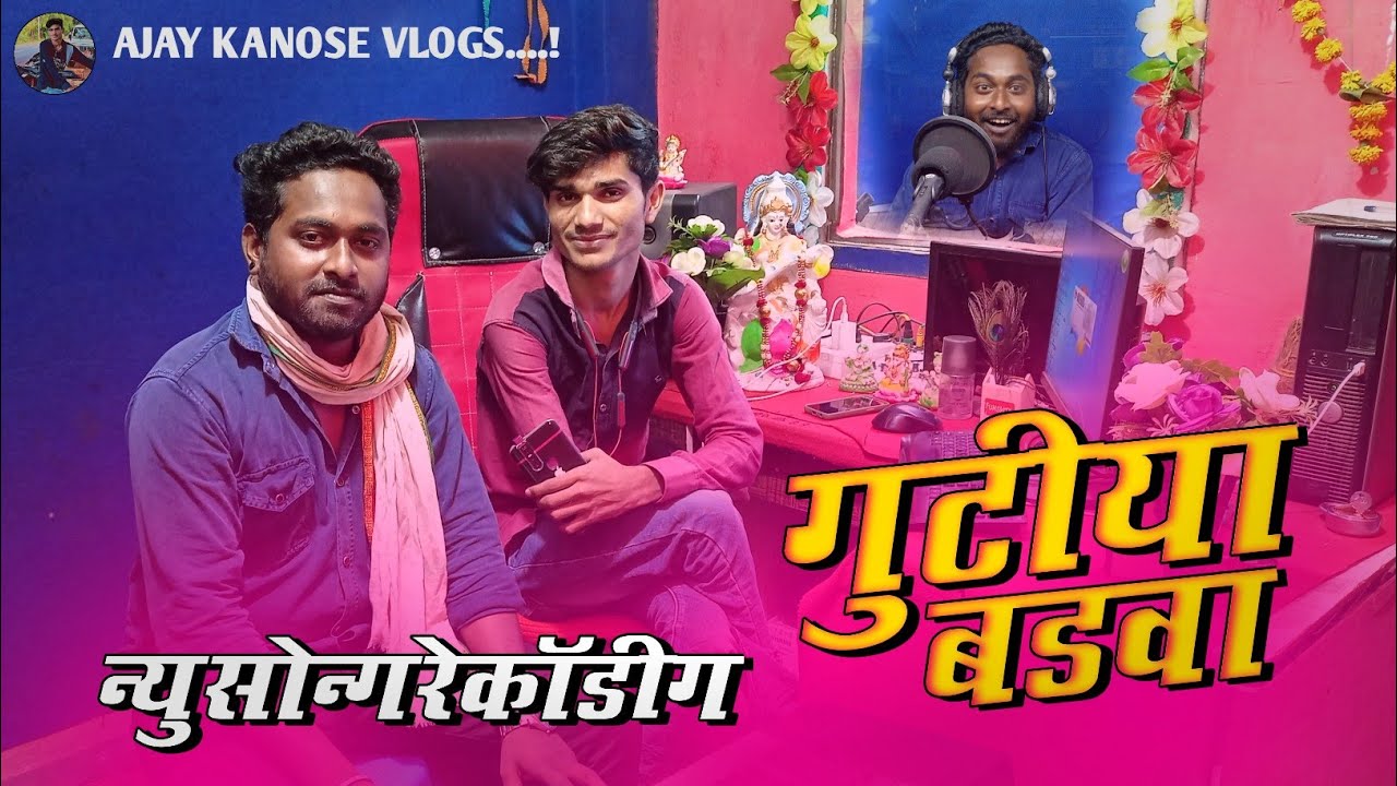 😄 गुटीया बड़वा का 🎶 न्यू सोंग रिकॉडिंग || vijju mujalde || Ajay kanose vlogs