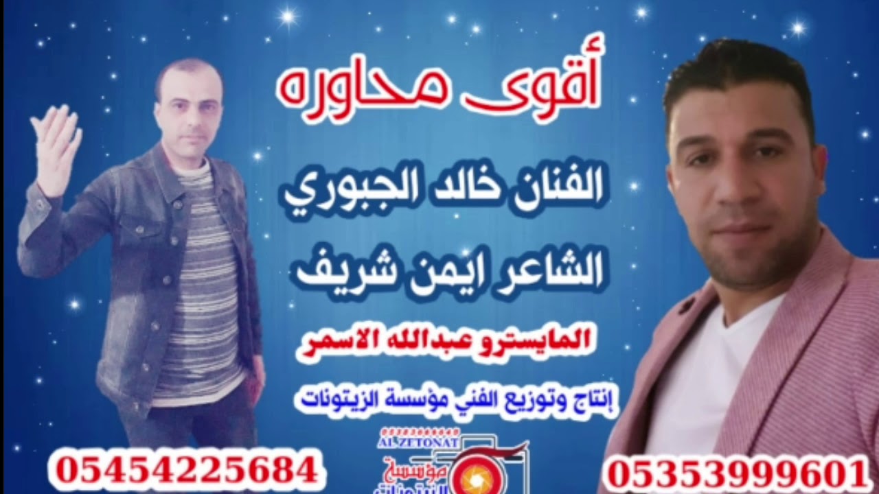 الفنان خالد الجبوري مع الشاعر ايمن شريف من اقوى المحاورات(  للتواصل +905454225684)