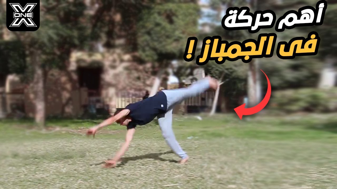 تعلم حركة الراوند اوف واكتسب السرعة في الشقلبات Round off tutorial